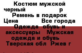 Костюм мужской черный Legenda Class- р. 48-50   Ремень в подарок! › Цена ­ 1 500 - Все города Одежда, обувь и аксессуары » Мужская одежда и обувь   . Тверская обл.,Ржев г.